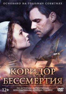 Коридор Бессмертия