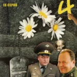 солдаты 4