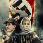 72 часа