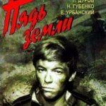 Пядь земли