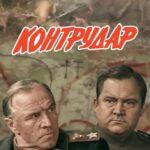 Контрудар
