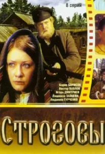 Строговы